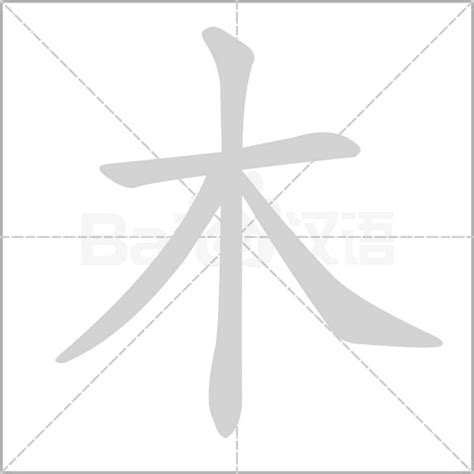 木字部首繁體字|部首：木